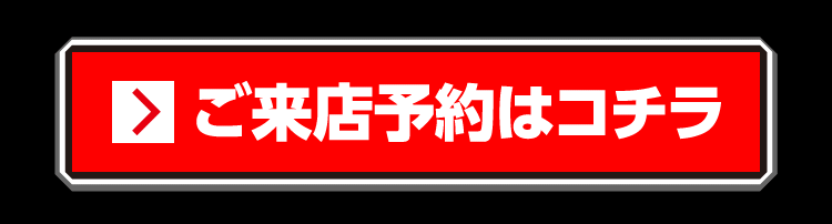 来店予約2