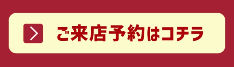 来店予約ボタン2